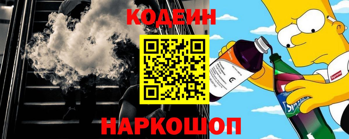 Черемхово  Codein Purple Drank  Кодеин напиток Lean (лин)  Вход с VPN 